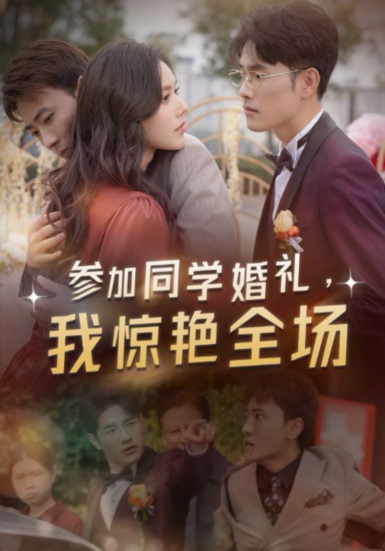 參加同學(xué)婚禮，我驚艷全場(全集)