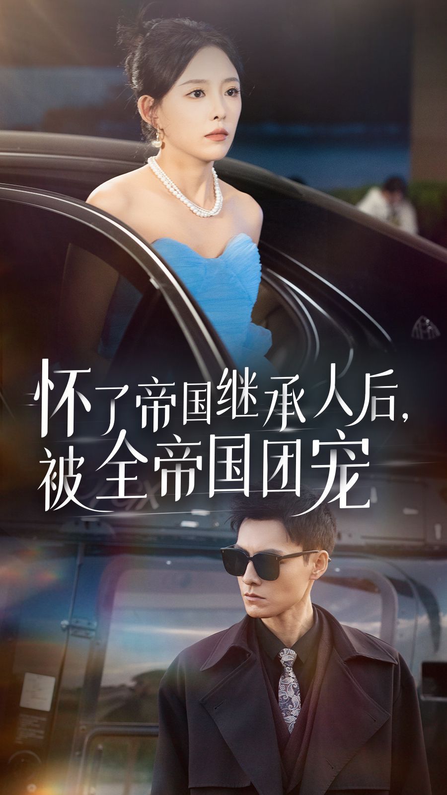 懷了帝國繼承人后，被全帝國團寵(全集)
