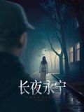 長夜永寧(全集)