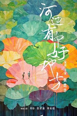 河邊有個(gè)好地方(全集)