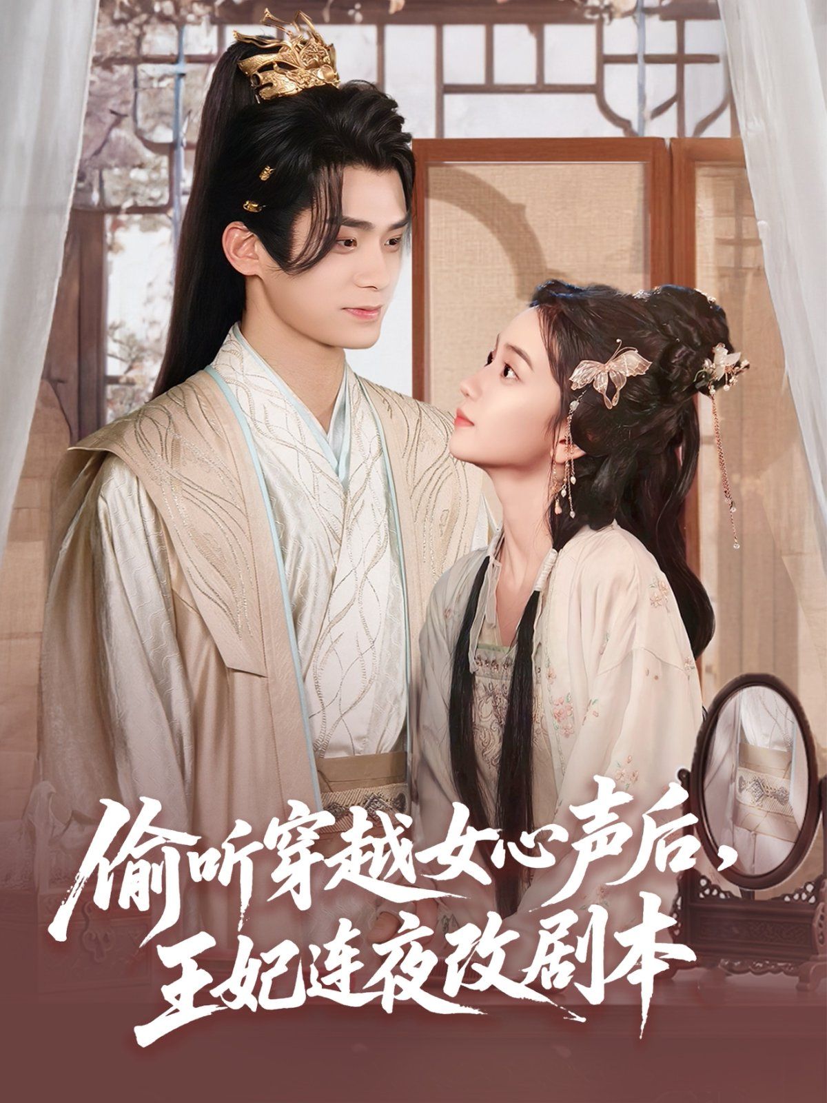 偷聽(tīng)穿越女心聲后，王妃連夜改劇本(全集)