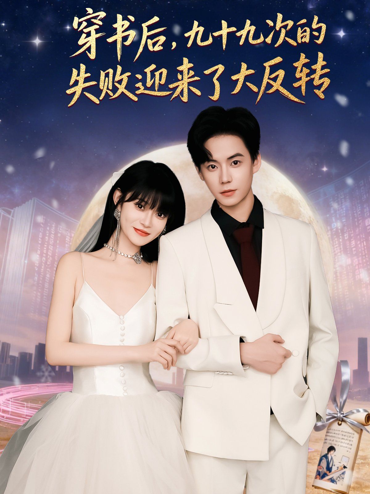 穿書后九十九次的失敗迎來(lái)了大反轉(zhuǎn)(全集)