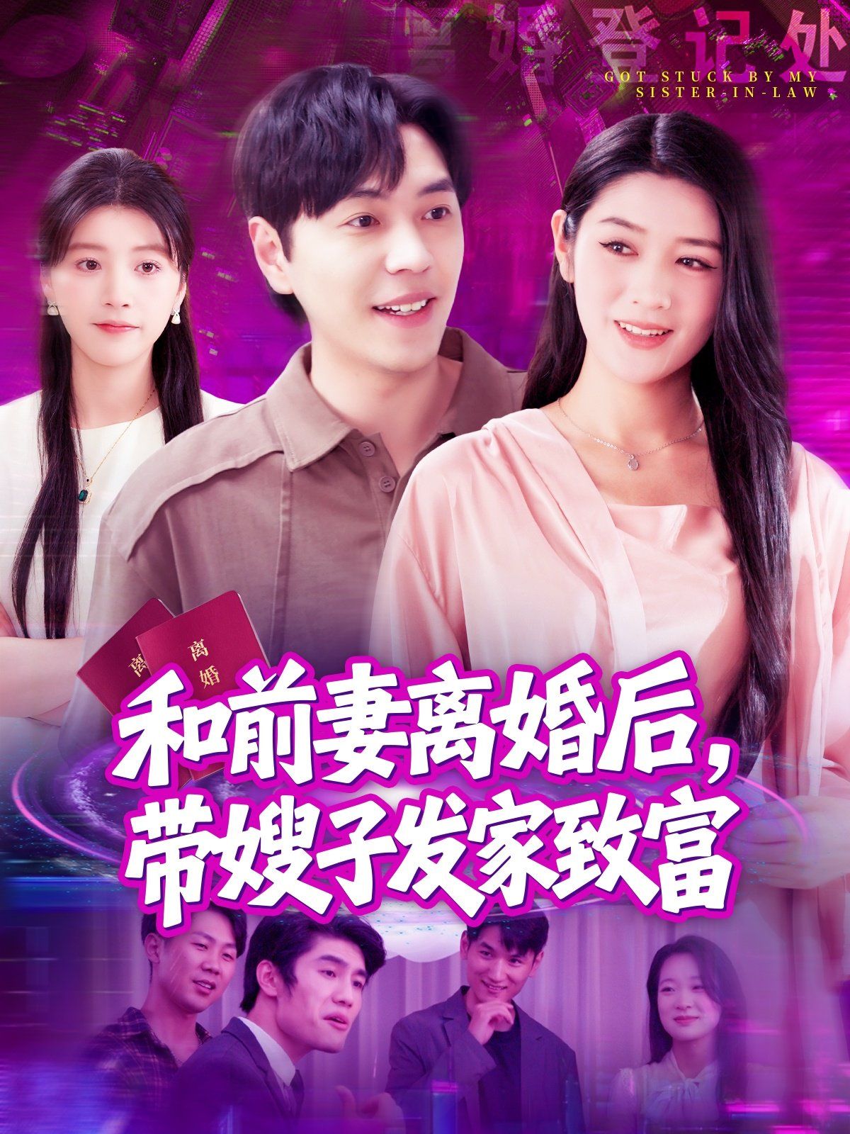 和前妻離婚后，帶嫂子發(fā)家致富(全集)