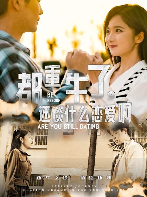 都重生了，還談什么戀愛啊(全集)