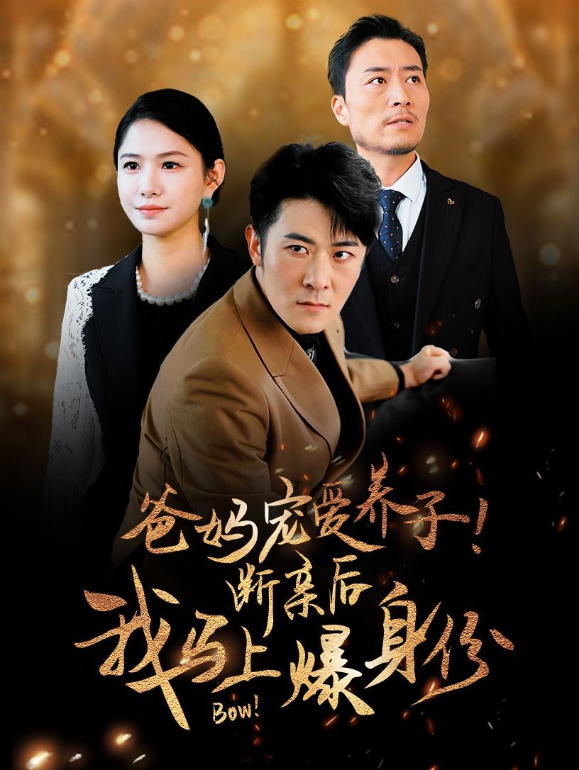 爸媽寵愛養(yǎng)子！斷親后我馬上爆身份(全集)
