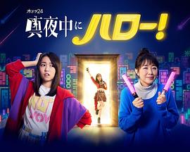 深夜的Hello！(全集)