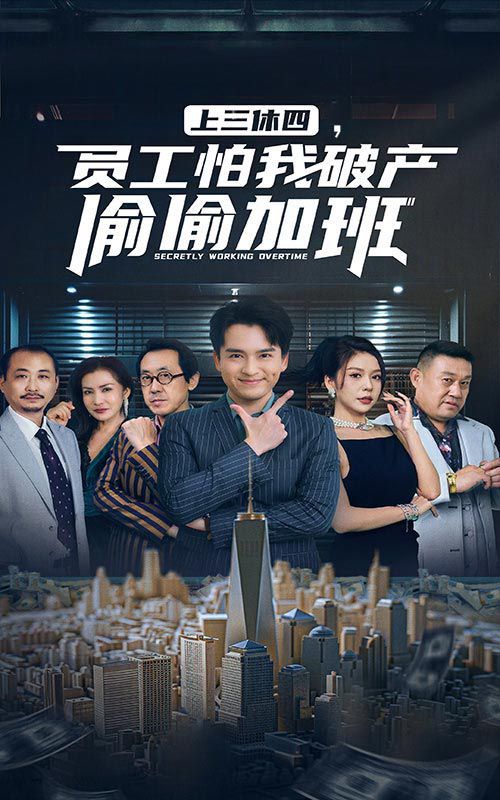 上三休四，員工怕我破產(chǎn)偷偷加班(全集)