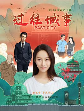 過(guò)往城事(全集)