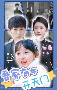 吾家有女開(kāi)天門(全集)