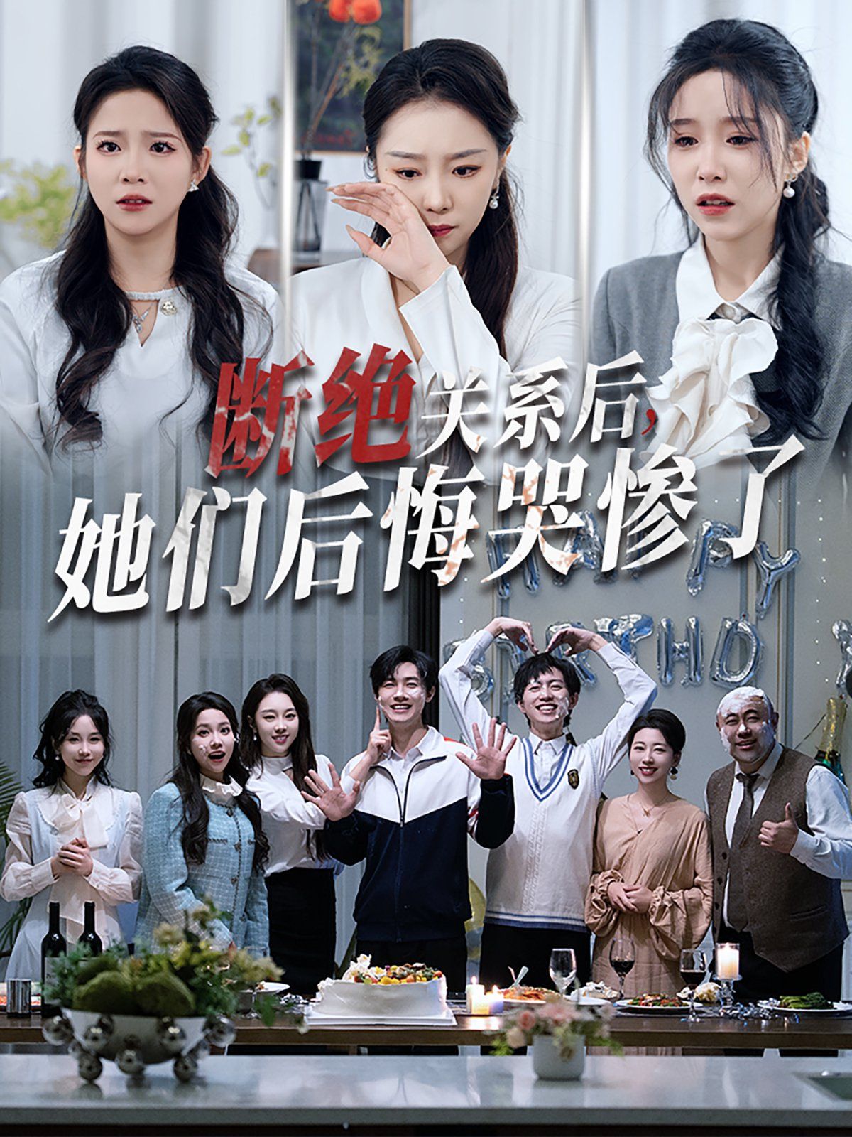 斷絕關(guān)系后她們后悔哭慘了（斷絕關(guān)系后，她們后悔哭慘了）(全集)