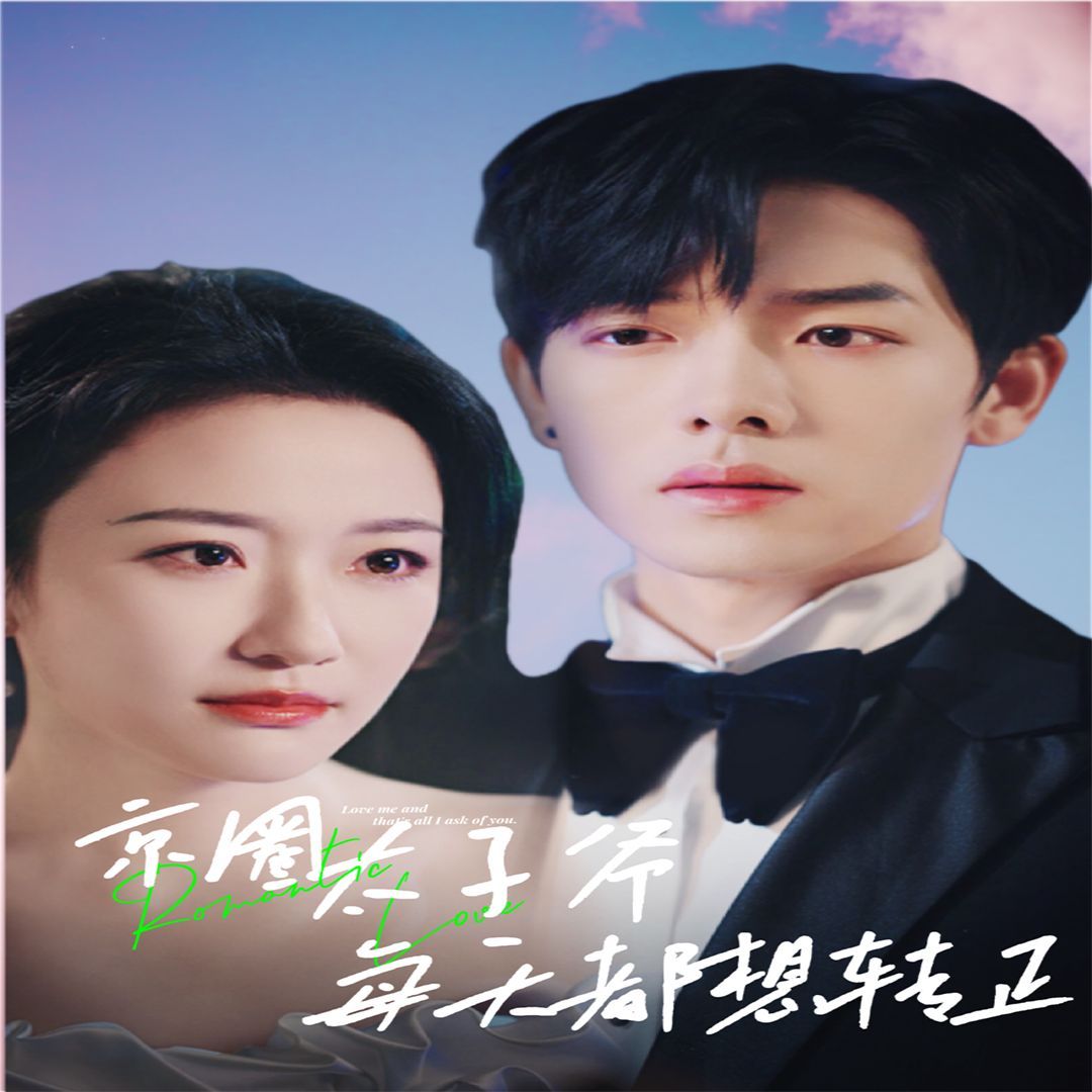 京圈太子爺每天都想轉(zhuǎn)正（完蛋！我養(yǎng)的小白臉是京圈太子爺）(全集)