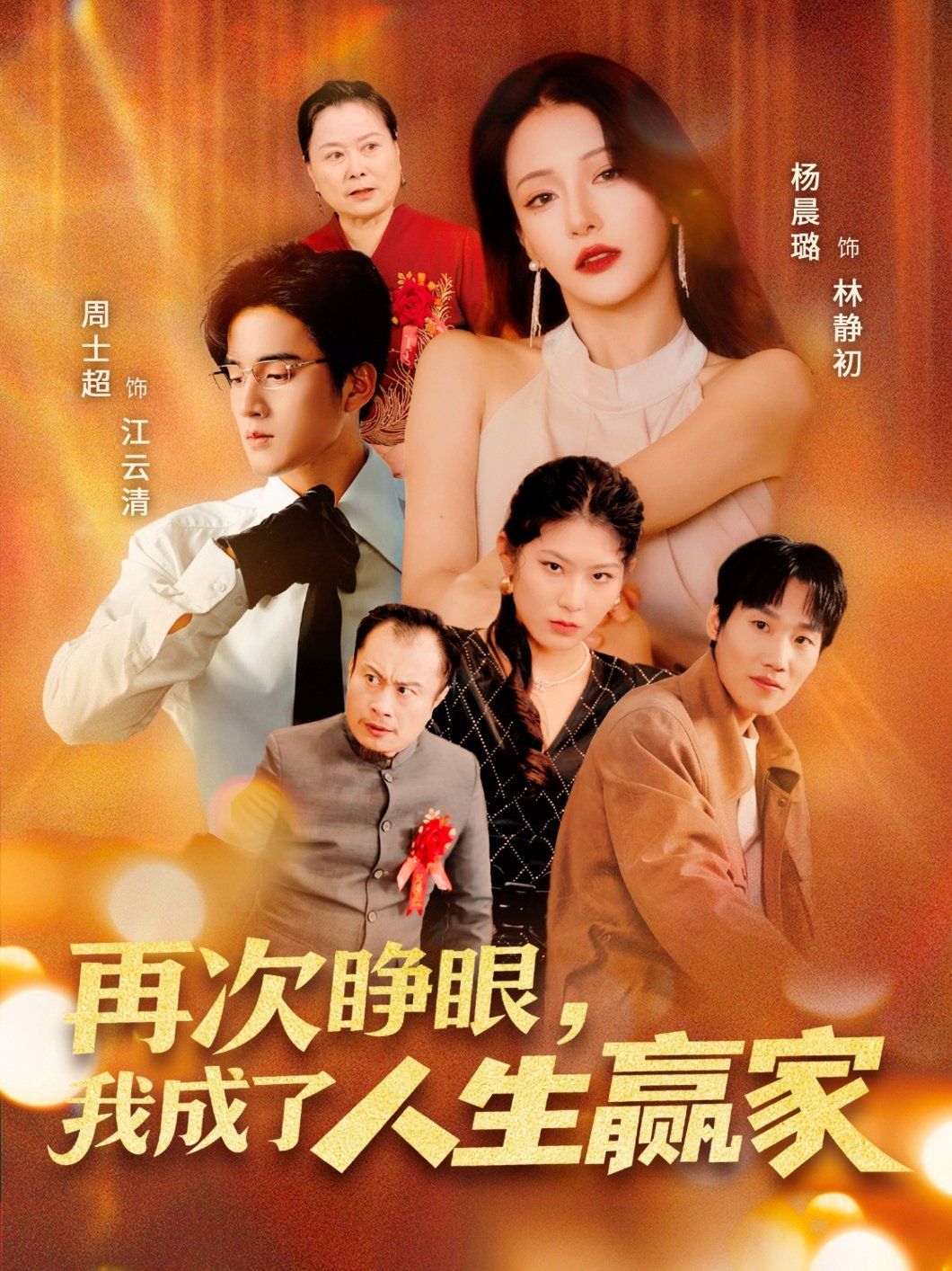再次睜眼，我成了人生贏家(全集)