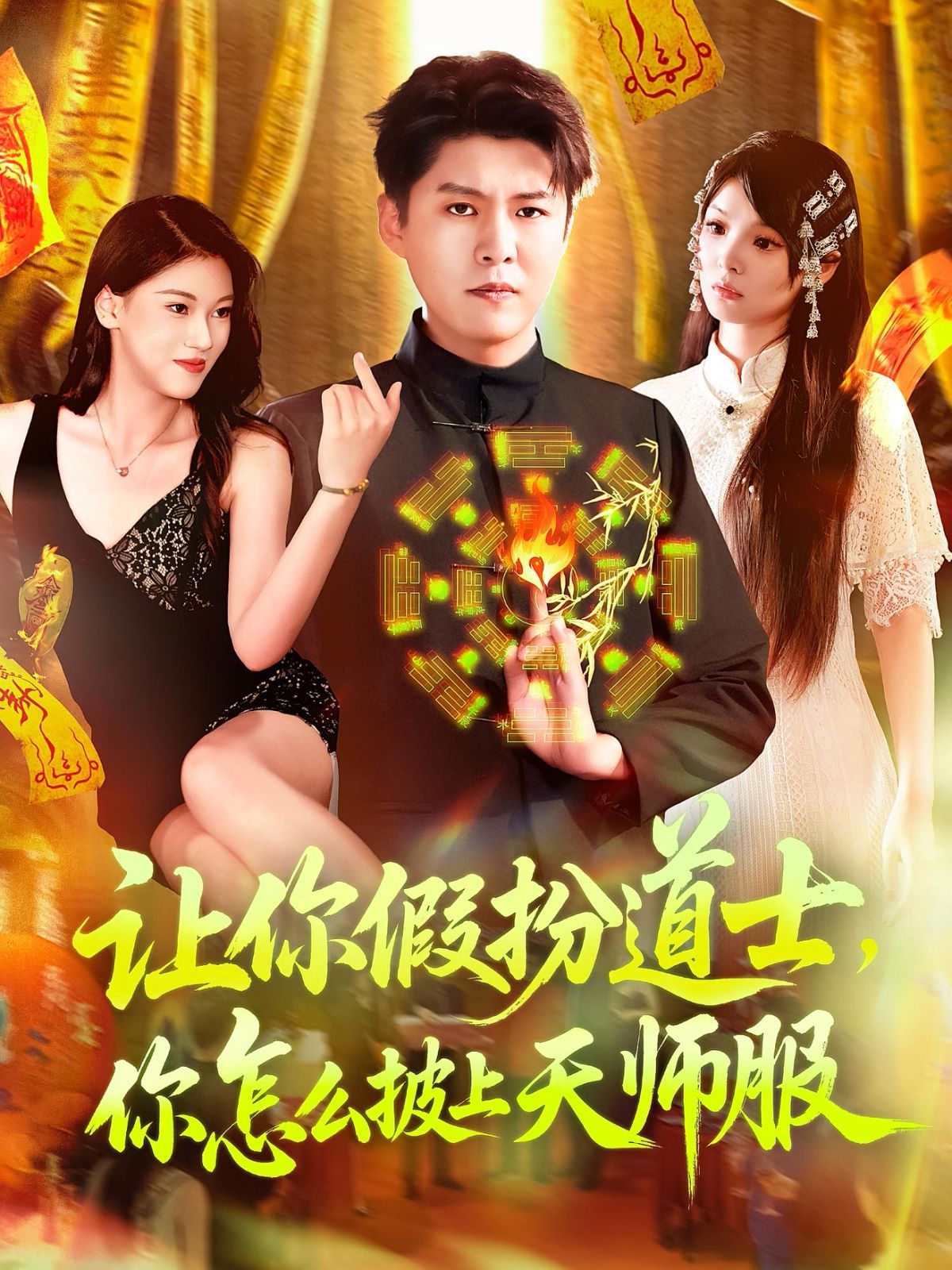 讓你假扮道士，你怎么披上天師服(全集)