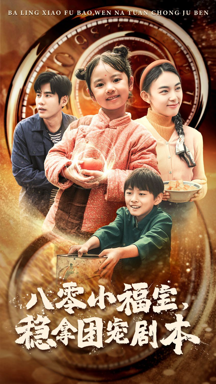 八零小福寶，穩(wěn)拿團(tuán)寵劇本(全集)