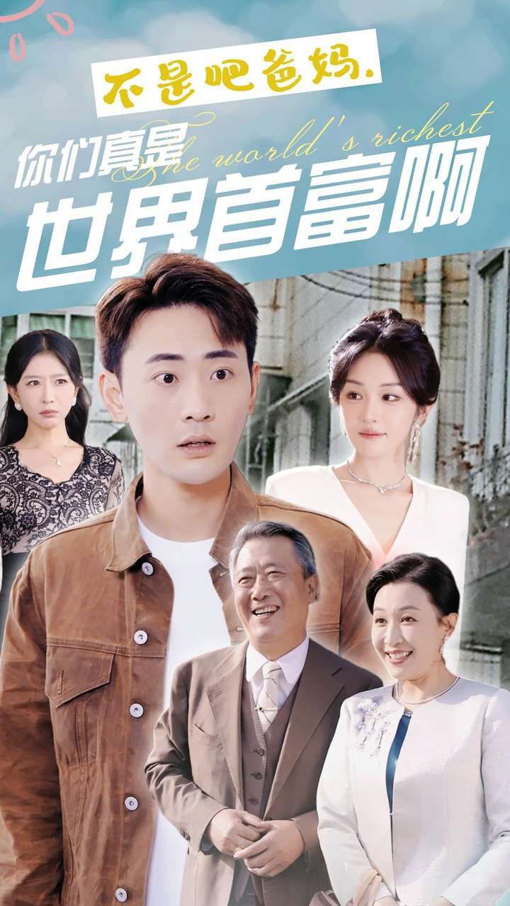不是吧爸媽，你們真是世界首富啊(全集)