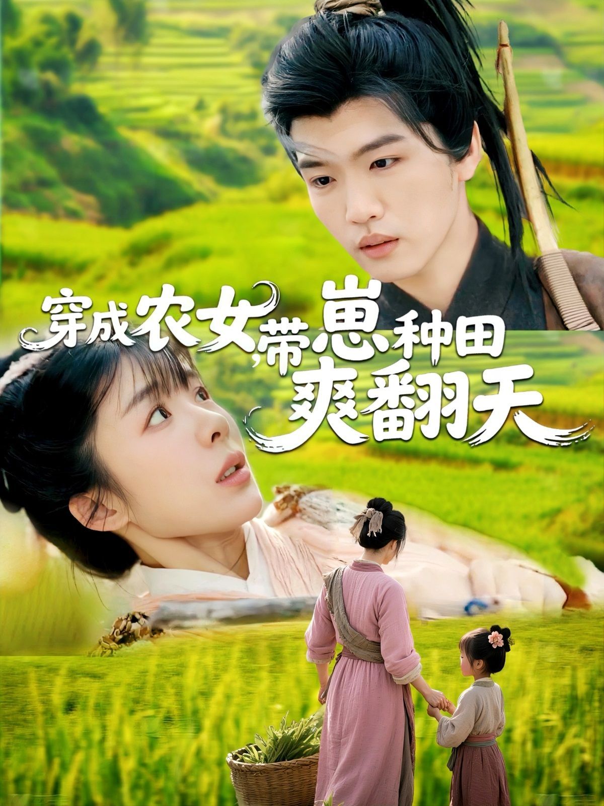 穿成農(nóng)女，帶崽種田爽翻天(全集)