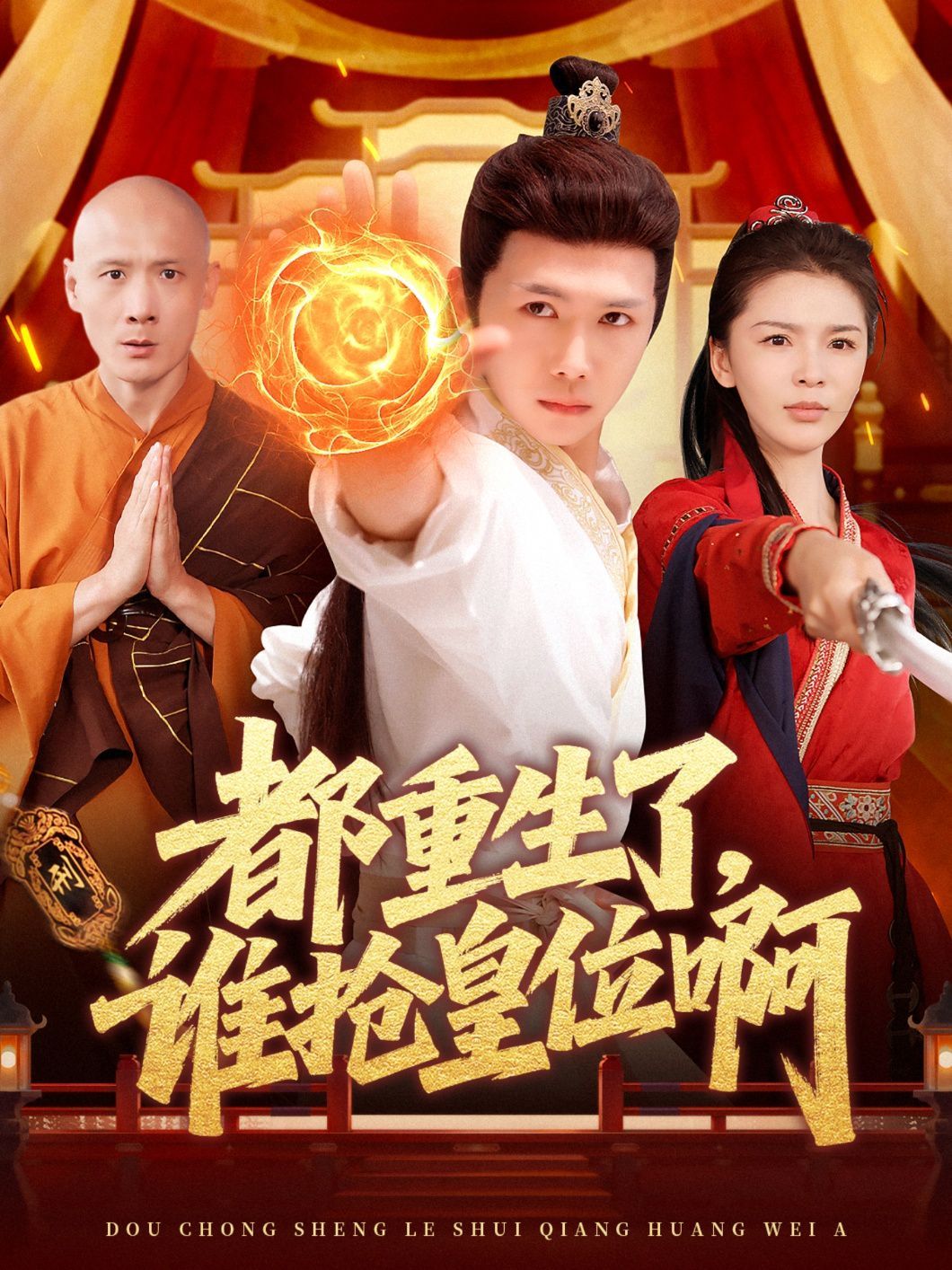 都重生了，誰(shuí)搶皇位啊(全集)