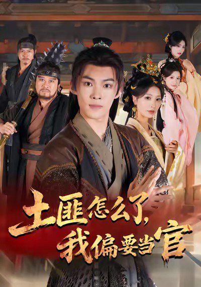 土匪怎么了，我偏要當(dāng)官(全集)