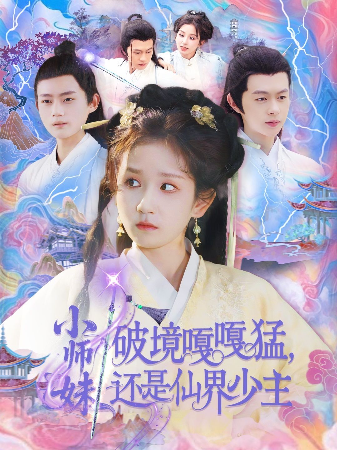 小師妹破鏡嘎嘎猛還是仙界少主(全集)