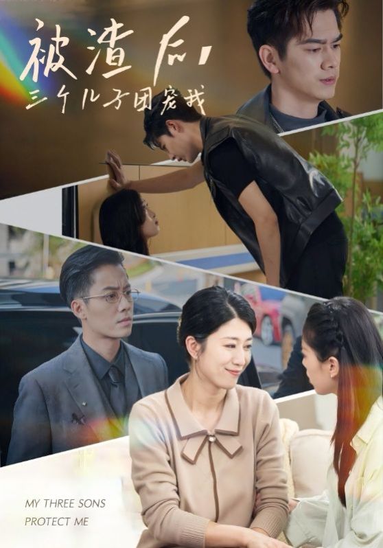 被渣后，三個兒子團寵我(全集)