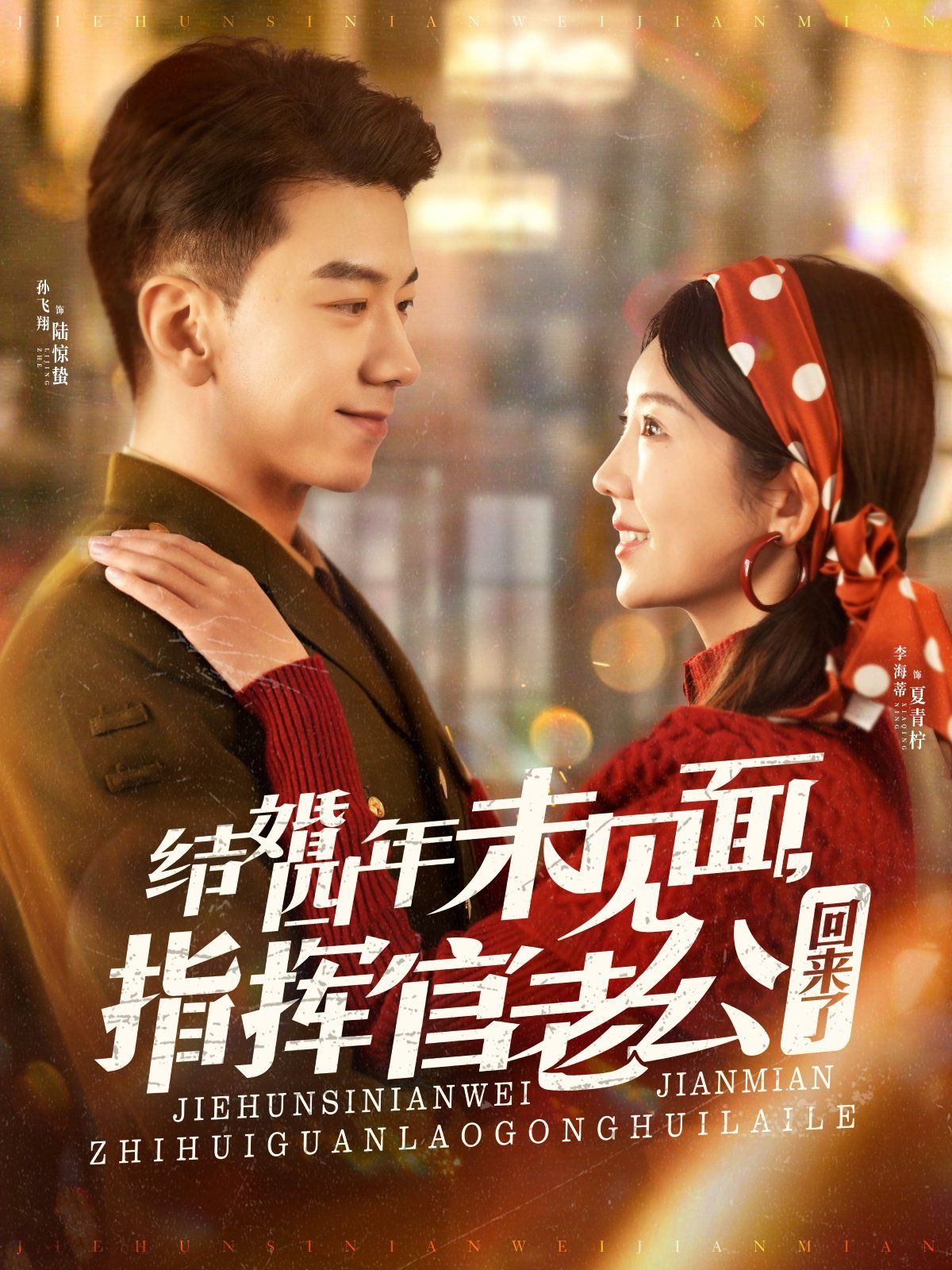 結(jié)婚四年未見面，指揮官老公回來了(全集)