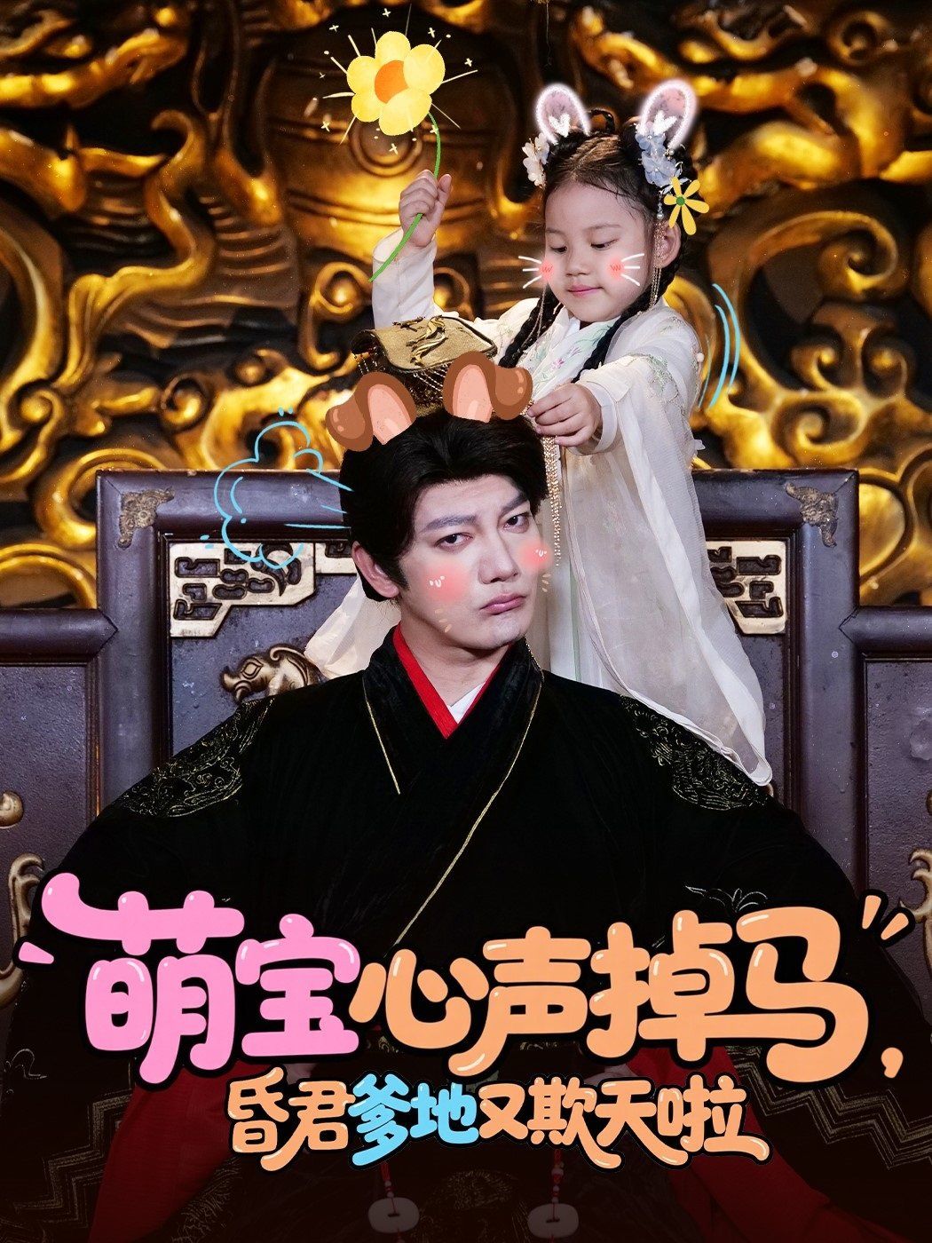 萌寶心聲掉馬，昏君爹地又欺天啦(全集)