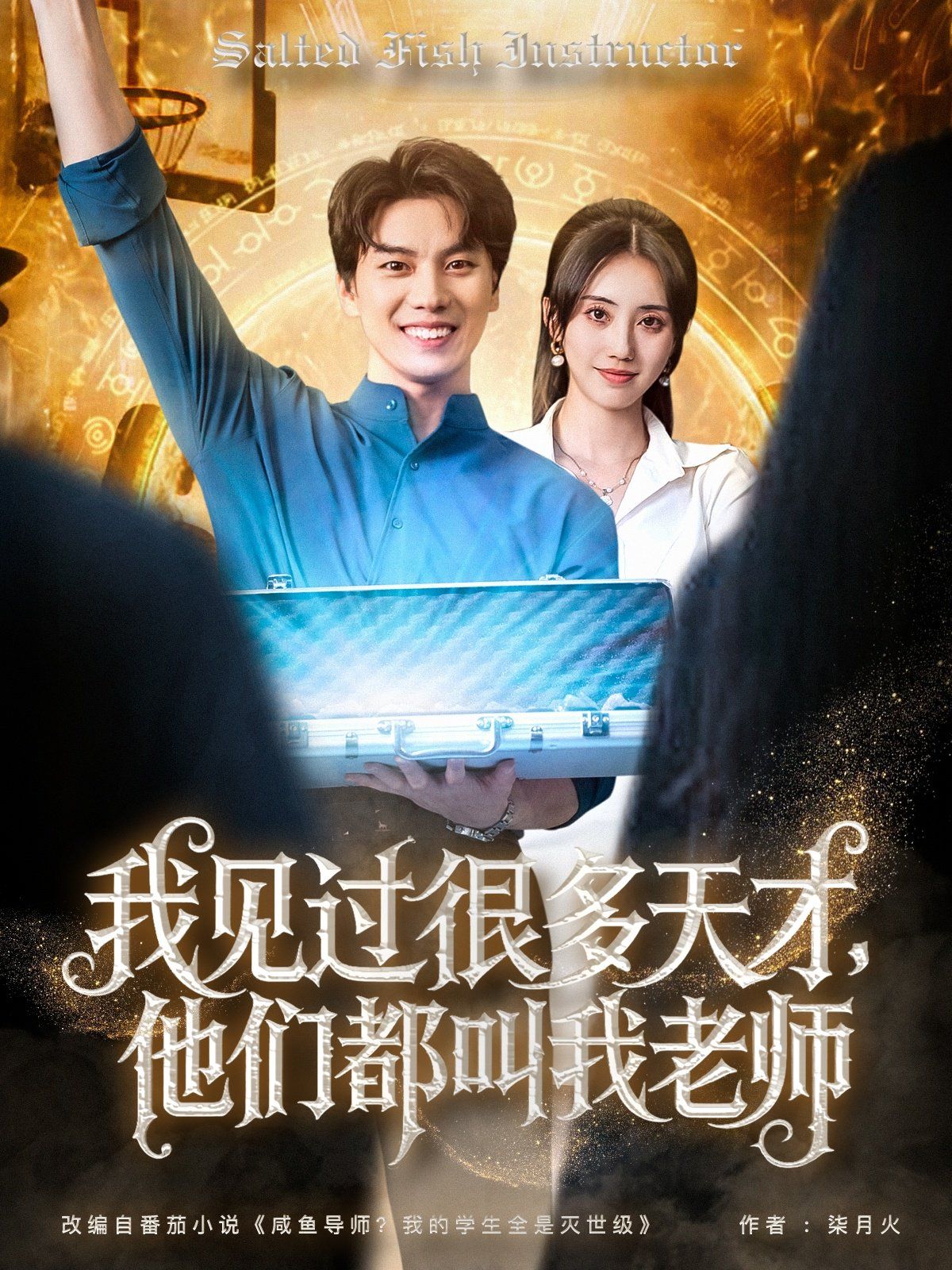 我見過很多天才，他們都叫我老師(全集)