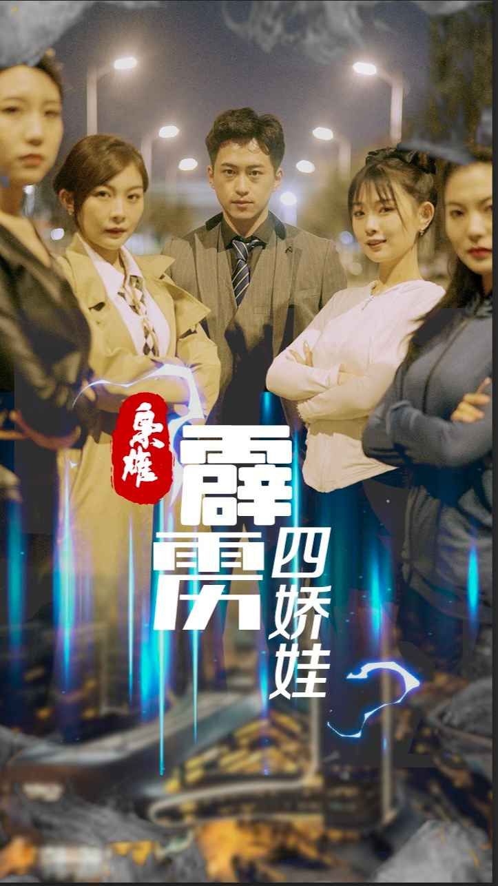 梟雄，霹靂四嬌娃(全集)
