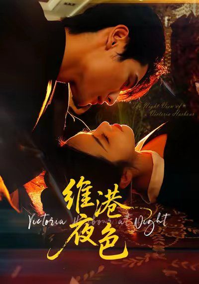 維港夜色(港城回響(全集)