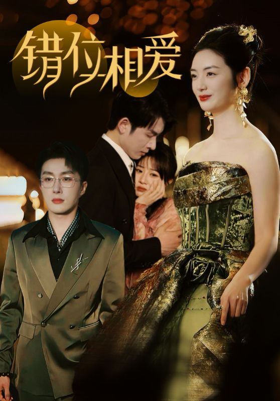 錯位相愛(全集)