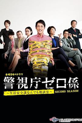 警視廳零系 生活安全科萬(wàn)能咨詢室 愛與淚的告別SP(全集)