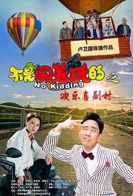 不是鬧著玩的之歡樂喜劇村(全集)