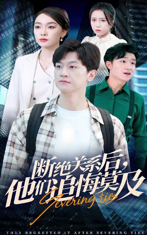 斷絕關(guān)系后，他們追悔莫及(全集)