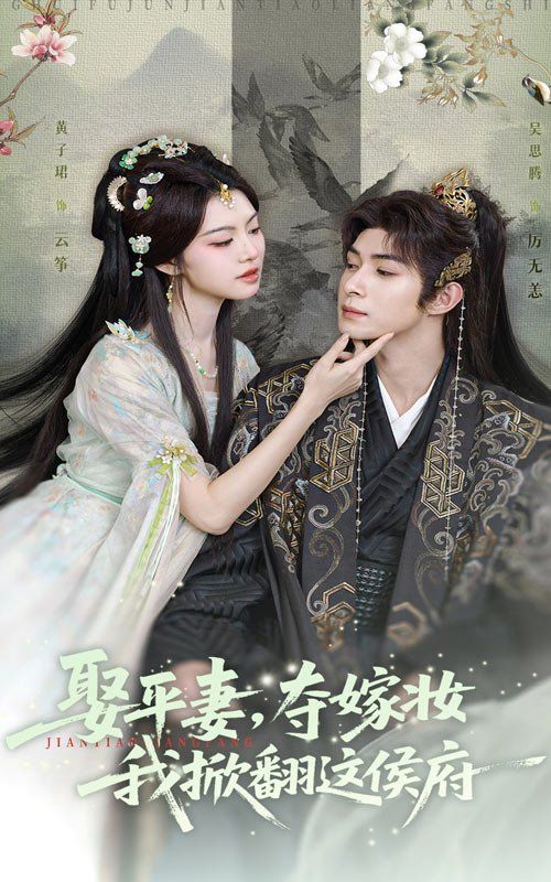 娶平妻，奪嫁妝我掀翻這侯府(全集)