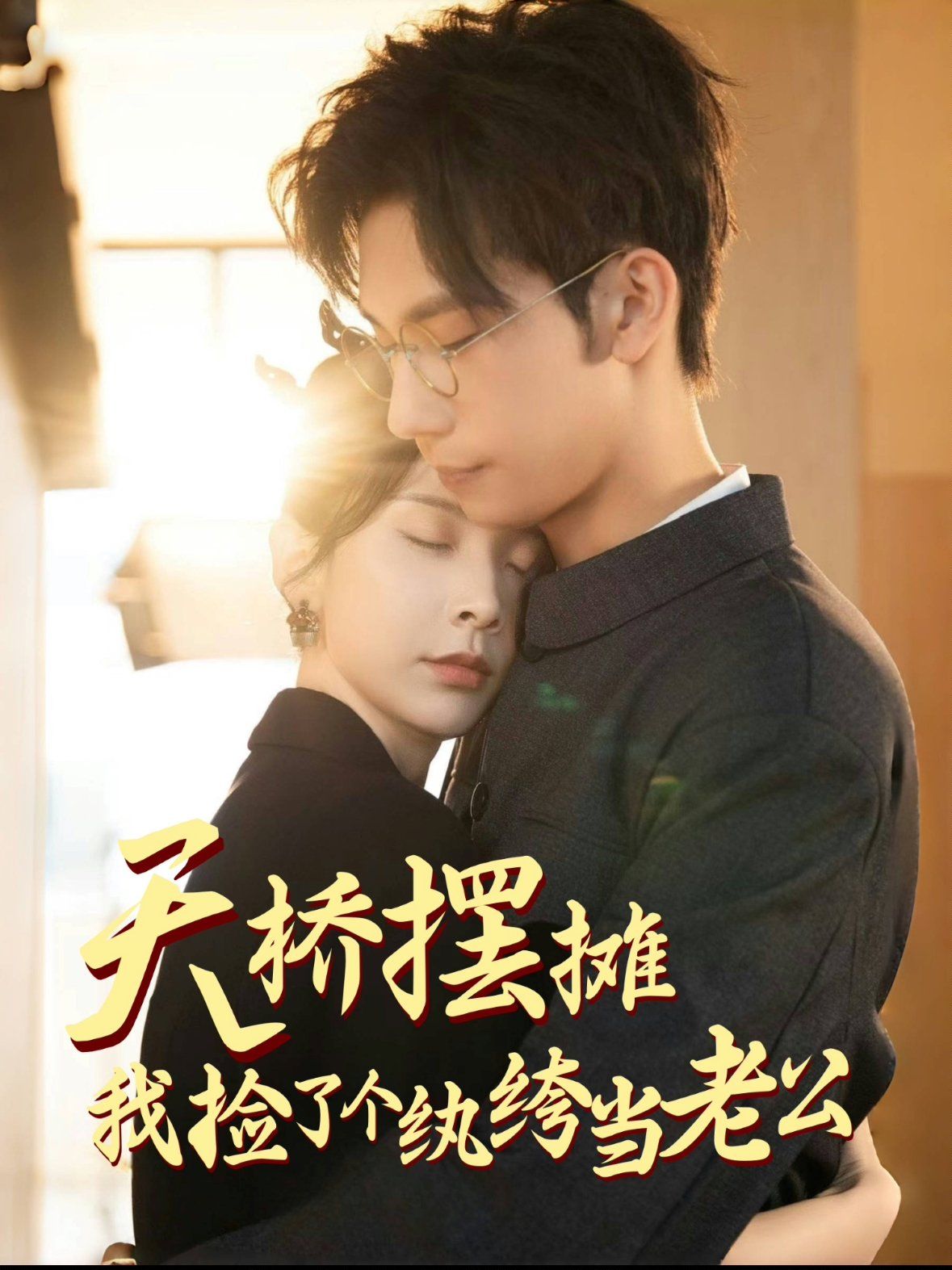 天橋擺攤，我撿了個(gè)紈绔當(dāng)老公(全集)