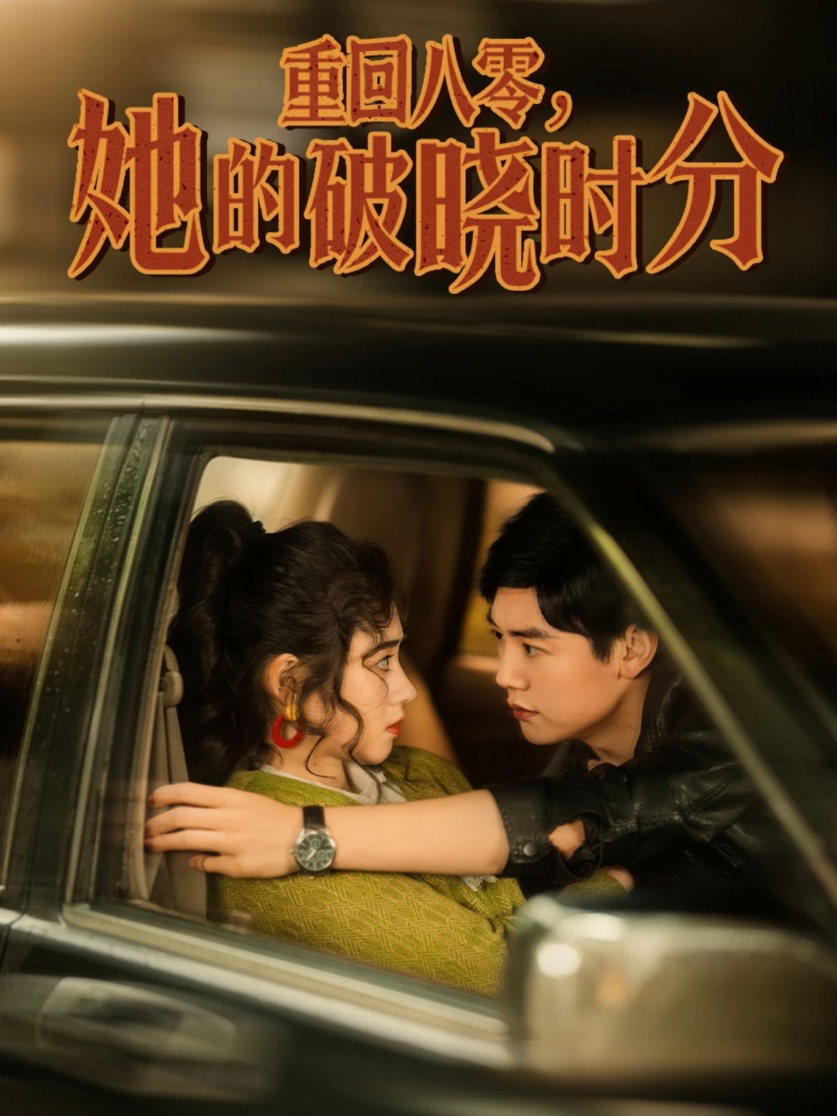 重回八零，她的破曉時分(全集)