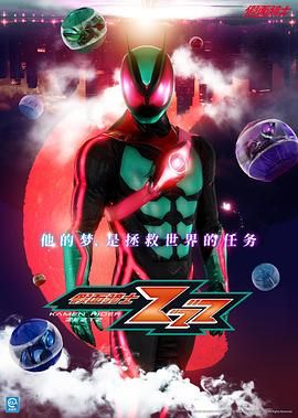 假面騎士ZEZTZ(全集)