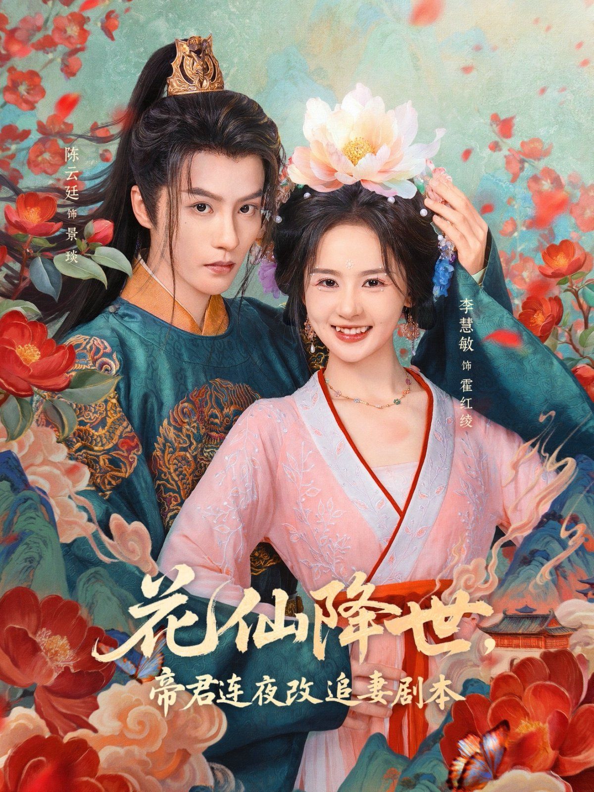 花仙降世，帝君連夜改追妻劇本(全集)