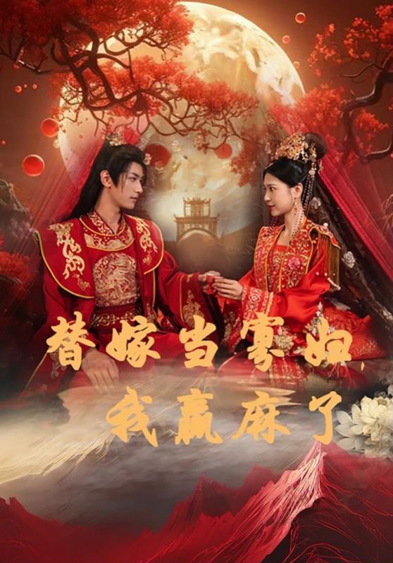 替嫁當(dāng)寡婦，我贏麻了(全集)