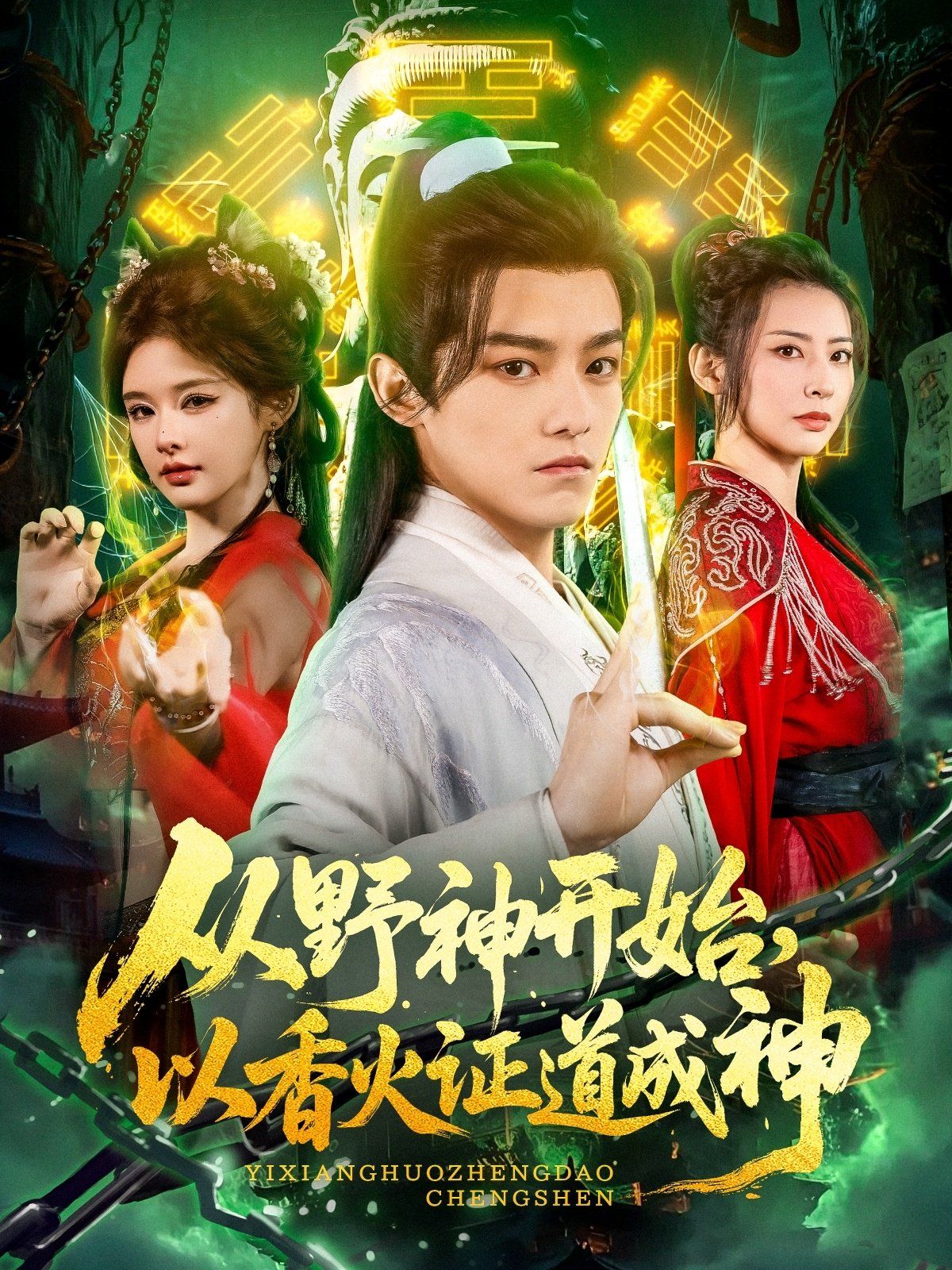 從野神開始，以香火證道成神(全集)