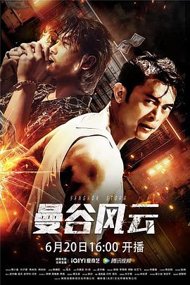 曼谷風(fēng)云(全集)