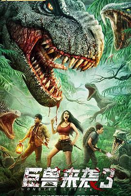 巨獸來(lái)襲3(全集)
