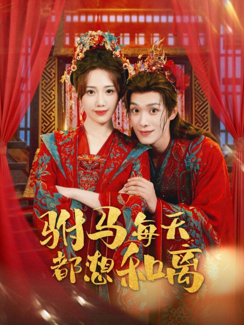 駙馬每天都想和離(全集)