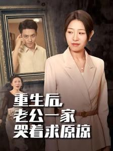 重生后，老公一家哭著求原諒(全集)