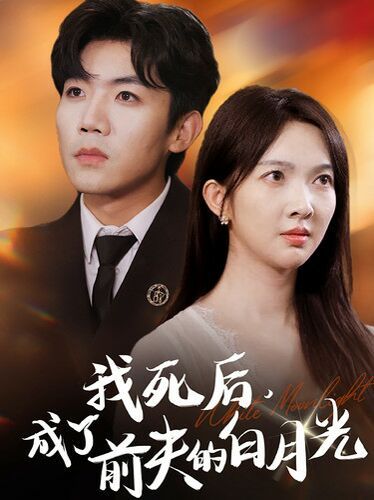 我死后，成了前夫的白月光(全集)