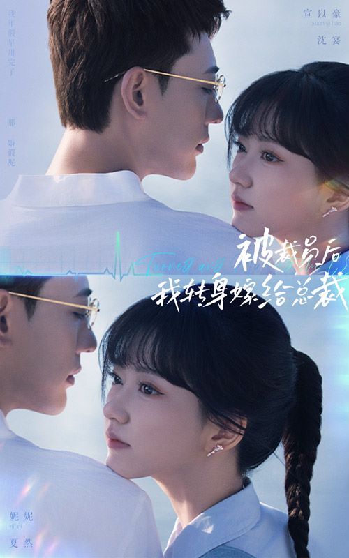 被裁員后，我轉(zhuǎn)身嫁給總裁(全集)