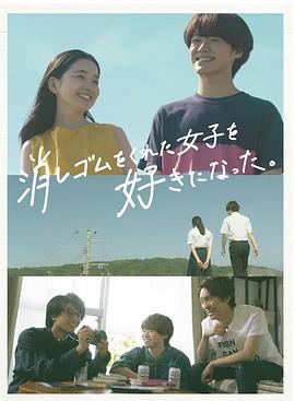 我喜歡上了給我橡皮的女生。(全集)