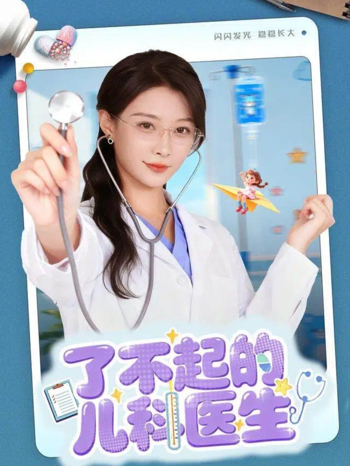 了不起的兒科醫(yī)生（愛(ài)是心的守護(hù)）(全集)