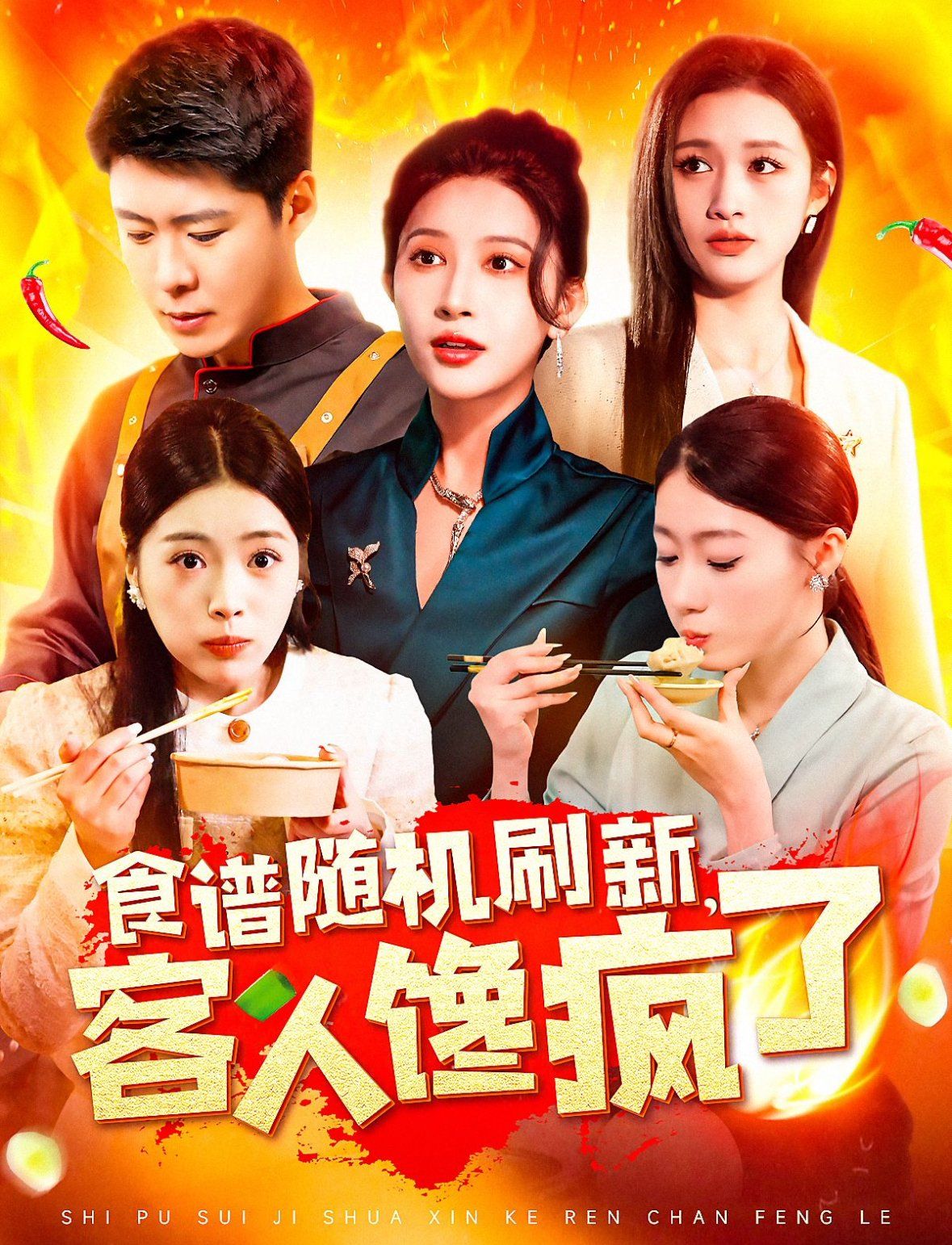 食譜隨機刷新，客人饞瘋了(全集)