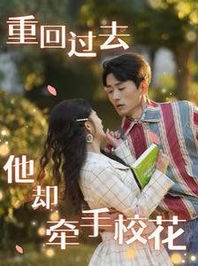 重回過去他卻牽手?；?全集)
